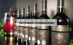 中国泸州大曲官网_泸州大曲酒价格表和图片