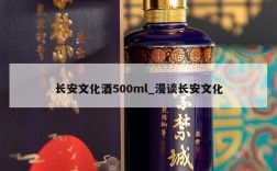长安文化酒500ml_漫谈长安文化