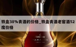 铁盒38%青酒的价格_铁盒青酒老窖酒52度价格