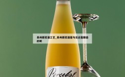 贵州原浆酒工艺_贵州原浆酒是勾兑还是酿造的呢