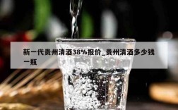 新一代贵州清酒38%报价_贵州清酒多少钱一瓶