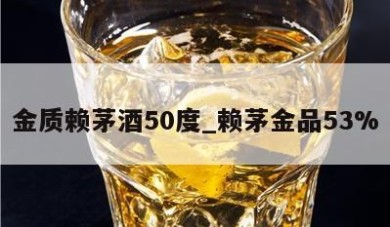 金质赖茅酒50度_赖茅金品53%
